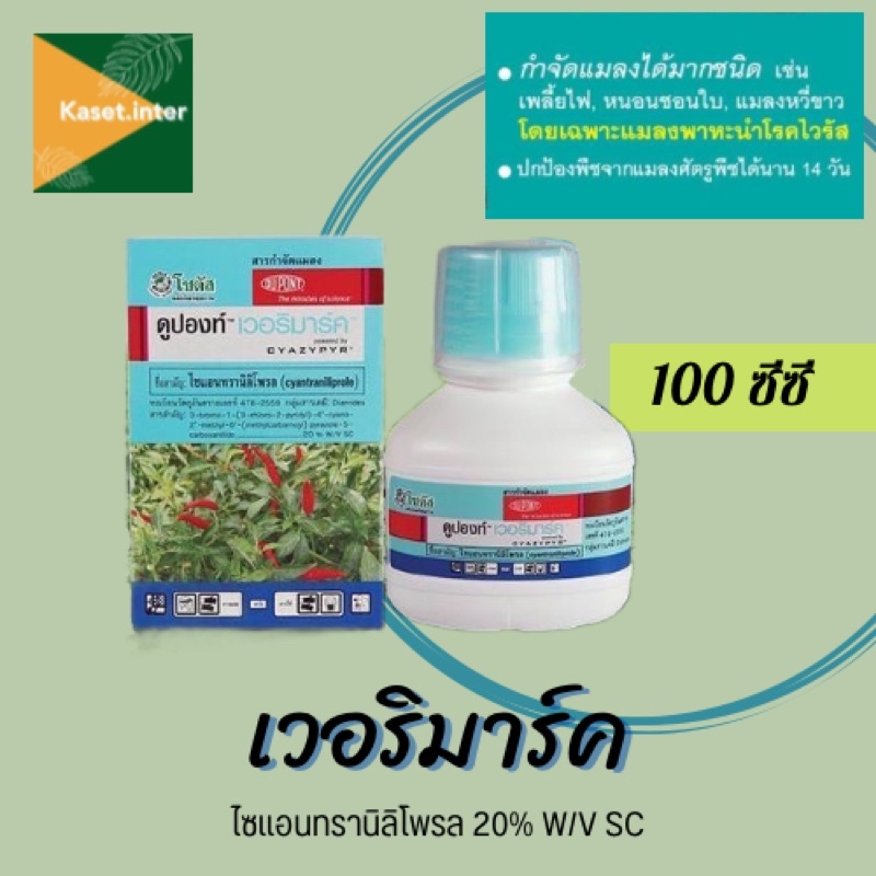 เวอริมาร์ค ขนาด 100ซีซี ไซแอนทรานิลิโพรล กำจัดแมลงปากดูดและแมลงปากกัด