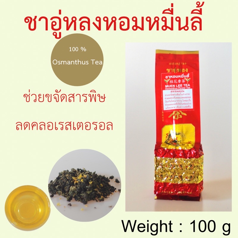ชาอูหลงหมื่นลี้อบพิเศษ ดอยแม่สลอง ขนาด100g