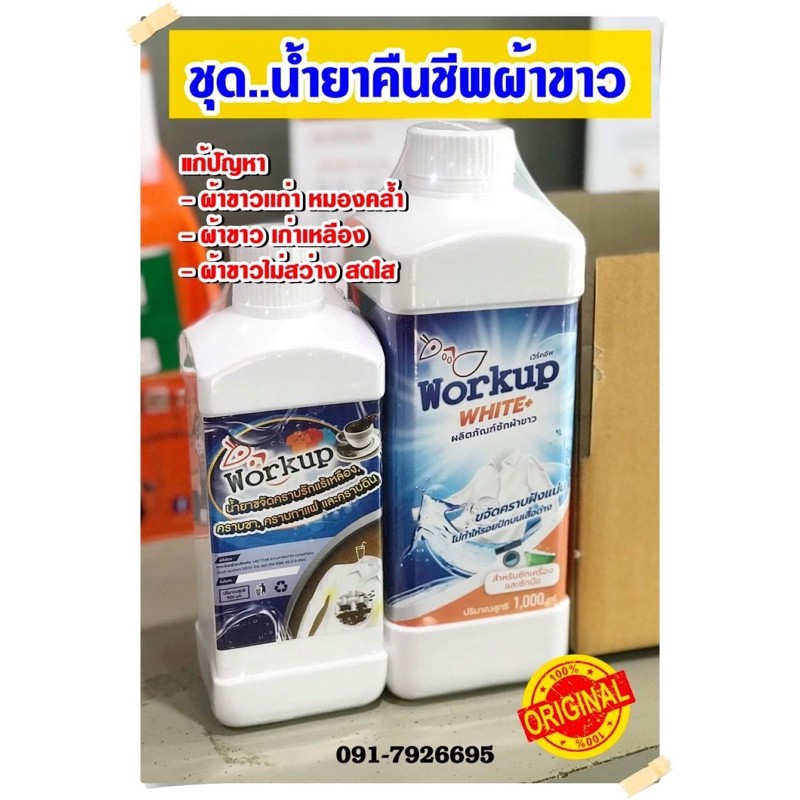 ชุดน้ำยาคืนชีพผ้าขาว *คืนความขาวสว่างให้ผ้าขาว*