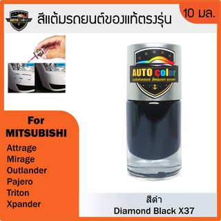 สีแต้มรถยนต์ MITSUBISHI สีดำ Diamond Black X37