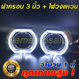 ฝาครอบ สำหรับใส่โปรเจคเตอร์ Hella , Mini H1 ,Q5 ขนาด 3 นิ้วพร้อมไฟวงแหวนLED สีขาว ทรง BMW  จำนวน 1 คู่ ประกัน 3 เดือน