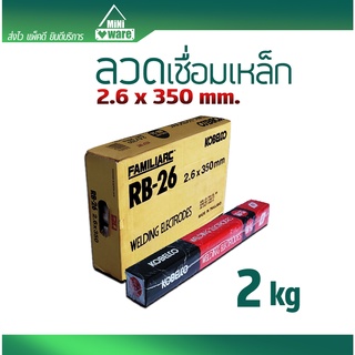 ลวดเชื่อม 2.6 KOBE (โกเบ) แดง RB-26 (2 กก.) 1 แพ็ค ลวดเชื่อมเหล็ก