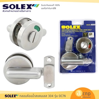 SOLEX กลอนสับ กลอนห้องน้ำ สแตนเลส304 รุ่น OC7N