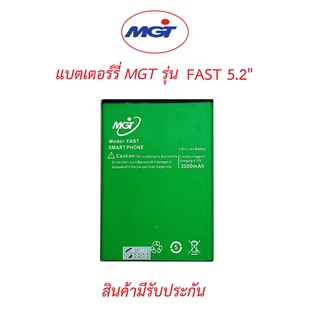 แบตเตอร์รี่มือถือ MGT รุ่น FAST รุ่น จอ 5.2 นิ้วสินค้าใหม่มีรับประกันคุณภาพจากบริษัท