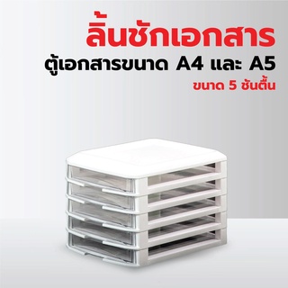 ลิ้นชักเก็บเอกสาร 5 ชั้น ตู้เก็บเอกสาร ใส่กระดาษ A4