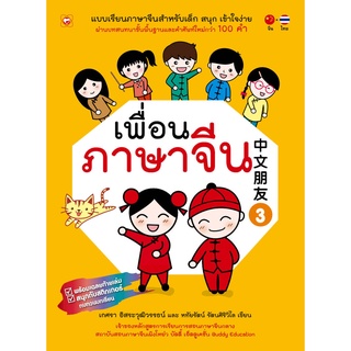 สนพ.ทฤษฎี หนังสือ แบบเรียน เพื่อนภาษาจีน เล่ม 3 ที่โรงเรียนทั่วประเทศใช้สอน