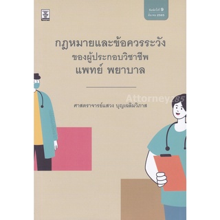 หนังสือกฎหมายและข้อควรระวังของผู้ประกอบวิชาชีพแพทย์ พยาบาล แสวง บุญเฉลิมวิภาส