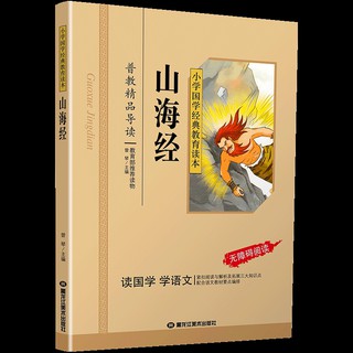 หนังสืออ่านนอกเวลาภาษาจีน 山海经 สำหรับเด็กชั้นประถม Classical Chinese Enlightenment Books