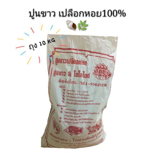 10 กก. ฆ่าเชื้อรา เตรียมบ่อ ปูนขาวเปลือกหอย🐌🐚