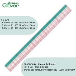 Clover ไม้บรรทัด ruler วัดสเกลผ้า ญี่ปุ่นแท้  🇯🇵