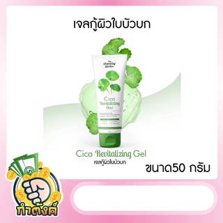 เจลกู้ผิวใบบัวบก เจลใบบัวบก CICA GEL ขนาด50 กรัม by กำตังค์