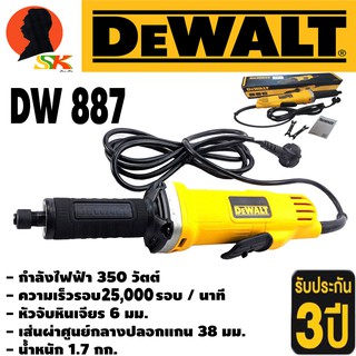 เจียร์ไฟฟ้า คอตรง กำลัง 350วัตต์ ความเร็วรอบ 25,000รอบ/นาที DEWALT รุ่น DW887 (รับประกัน 3ปี)