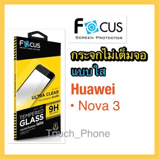 กระจกไม่เต็มจอใส Huawei Nova3 ยี่ห้อโฟกัส