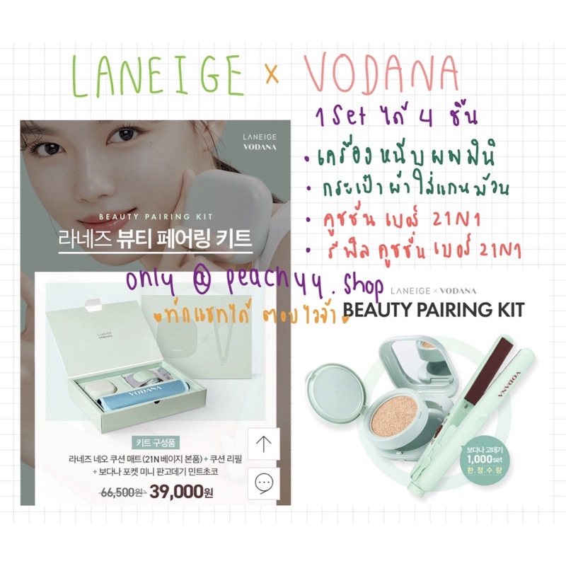VODANA x Laneige เซ็ตแกนหนีบผมมินิพร้อมกระเป๋าใส่แกน มีคูชชั่นลาเนจ Laneige neo Cusion สี 21N1 ตลับจ
