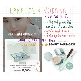 VODANA x Laneige เซ็ตแกนหนีบผมมินิพร้อมกระเป๋าใส่แกน มีคูชชั่นลาเนจ Laneige neo Cusion สี 21N1 ตลับจริง 1 ชิ้น รีฟีล 1