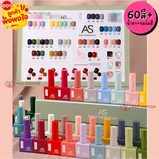 ยกเซ็ต 60สี สีทาเล็บเจล AS รุ่นขวดบอกสี สีเจล ชนิดอบ 15ml ยาทาเล็บเจล ขวดเหลี่ยม