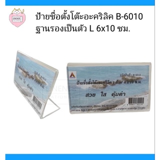 ป้ายชื่อตั้งโต๊ะ 1 ด้าน แนวนอน 6×10 ซม. สิรินิยม #B-6010