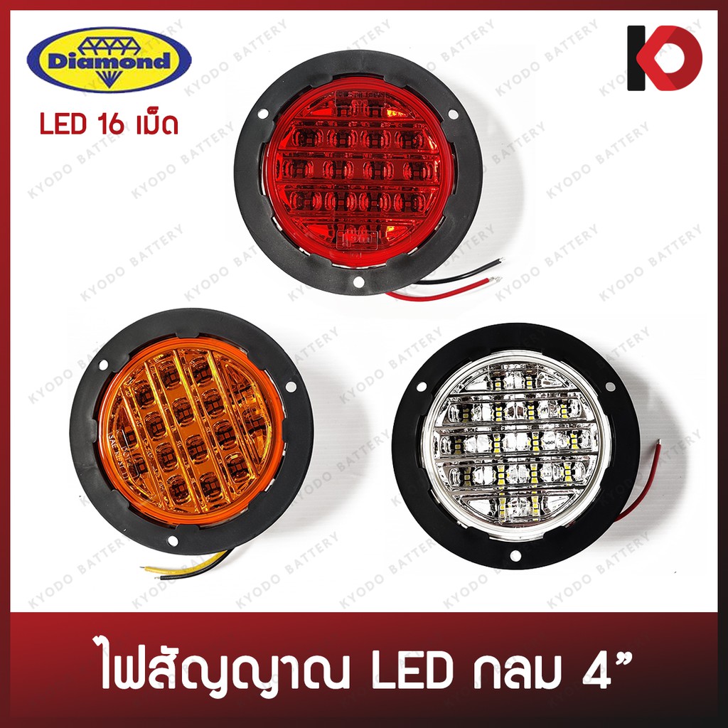 ไฟสัญญาณกลม 4" LED 16 เม็ด ปลายสายเปลือย 12V/24V ฐานเจาะรู ตราเพชร (DIAMOND) รหัส 04-6041