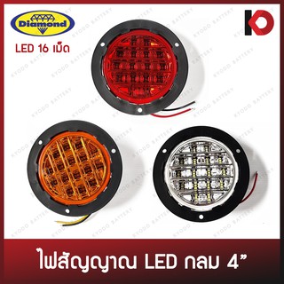 ไฟสัญญาณกลม 4" LED 16 เม็ด ปลายสายเปลือย 12V/24V ฐานเจาะรู ตราเพชร (DIAMOND) รหัส 04-6041