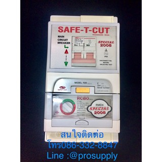 เครื่องตัดกระแสไฟฟ้ารั่วลงดินอัตโนมัติ safe t cut R20 SPECIAL 2008 63A