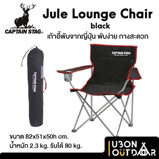 Captain stag Jule Lounge Chair Black เก้าอี้แคมป์ปิ้งจากญี่ปุ่น น้ำหนักเบา พับเก็บง่าย