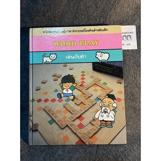 หนังสือ (มือสอง) หนังสือเด็ก ปกแข็งเล่มใหญ่ Word play เล่นกับคำ หนังสือชุดเรียนรู้ภาษาอังกฤษเบื้องต้นสำหรับเด็ก