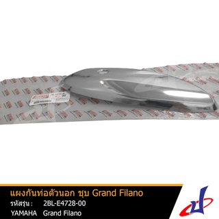 แผงกันท่อตัวนอก ชุบ ยามาฮ่า แกรนด์ ฟีลาโน่ YAMAHA GRAND FILANO อะไหล่แท้จากศูนย์ YAMAHA  (2BL-E4728-00)