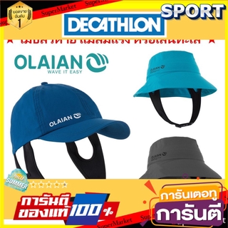 💥โปรสุดพิเศษ!!!💥 หมวกกันแดด (มีสายรัดไม่ปลิว) กันรังสีUV95%+ Olaian ของแท้ 100% หมวก