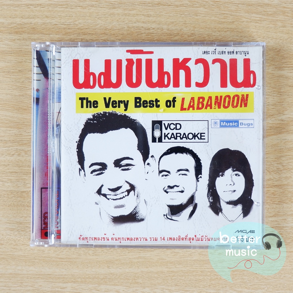 VCD คาราโอเกะ Labanoon (ลาบานูน) อัลบั้ม นมข้นหวาน The Very Best of Labanoon