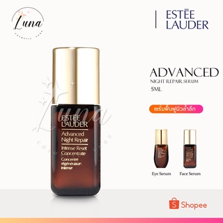 ESTEE LAUDER Advanced Night Repair Intense RESET CONCENTRATE 5ml (ล็อตนี้ไม่มีกล่องนะคะ)