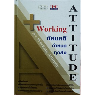 A +  WORKING ATTITUDE ทัศนคติ กำหนดทุกสิ่ง