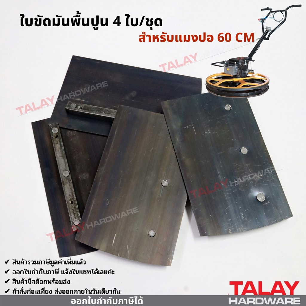 ใบขัดมันพื้นปูน 4 ใบ/ชุด รุ่นใช้กับแมงปอ 60 CM. ออกใบกำกับภาษีได้ พร้อมส่ง