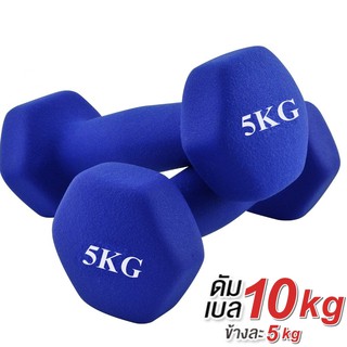 ดัมเบล 5 Kg แพ็คคู่ (สีน้ำเงิน)  dumbell  dumbbell  ดรัมเบล