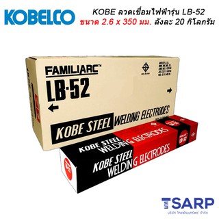 KOBE ลวดเชื่อมไฟฟ้ารุ่น LB-52 ขนาด 2.6 x 350 มม. ลังละ 20 กิโลกรัม