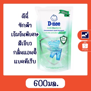 ดีนี่ซักผ้าเข้มข้นพิเศษ สีเขียว กลิ่นแอนตี้แบคทีเรีย ปริมาณ 600 มล.