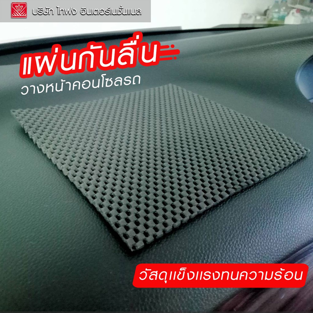 แผ่นกันลื่น วางในรถ หน้าคอนโซลรถ เเผ่นวางโทรศัทพ์ วัสดุพิเศษทนความร้อน เเผ่นวางกันรอย TAIFONG