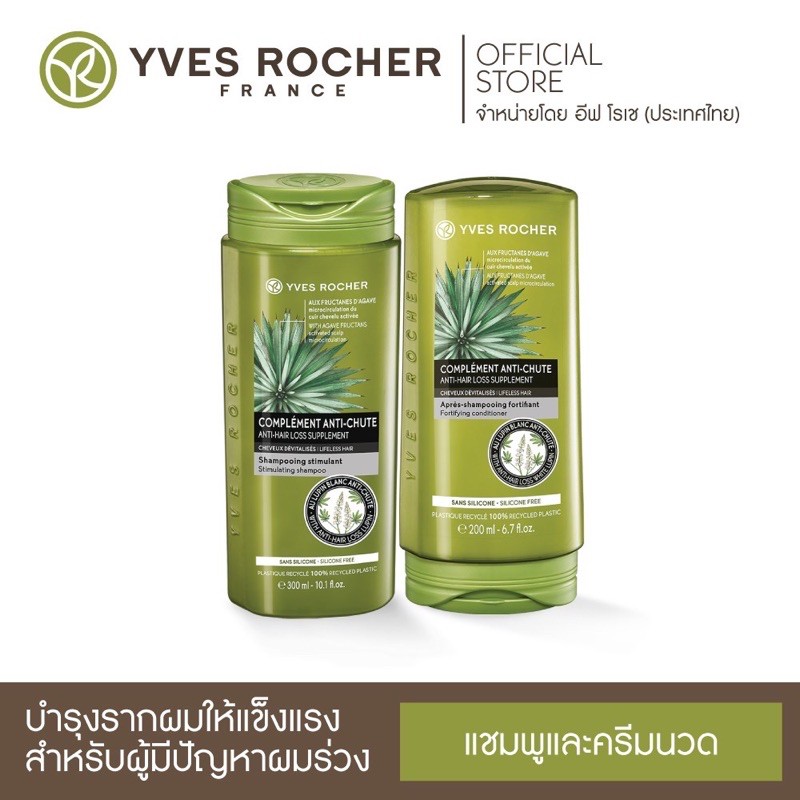 Yves Rocher BHC Anti Hair Loss Shampoo 300ml &amp; Conditioner 200ml💚Setแชมพู+ครีมนวด