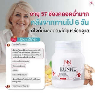 NONG KUNNU อาหารเสริมคุนนู๋ สมุนไพรวัยทอง มดลูกต่ำ ร้อนวูบวาบ ฉี่เล็ด ปรับสมดุลภายใน[ 2 กระปุก ]