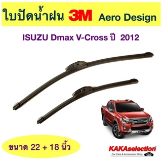 ใบปัดน้ำฝน3M - Dmax V-Cross 2012 (22",18")