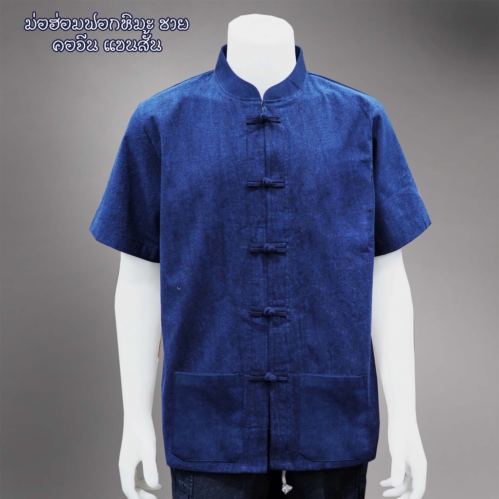 BM-OR03-Men เสื้อม่อฮ่อม ชาย คอจีนกระดุมจีน ฟอกหิมะเนื้อนุ่ม (กระเป๋าล่าง 2 ใบ)