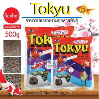 พร้อมส่ง!!Tokyu_อาหารปลาสวยงาม โตคิว / 500g / ทุกขนาด.