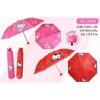 ร่มพับกันฝน 2ตอน คิตตี้ Hello Kitty (KT-2004) Sien Hua Tai ลิขสิทธิ์แท้ 100% มี2สี กันแดดฝน ของแท้แน่นอน แข็งแรง ผ้าหนา