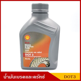 SHELL น้ำมันเบรคและคลัทช์ DOT3 เหมาะสำหรับรถยนต์และรถบรรทุก ขนาด 0.5 ลิตร