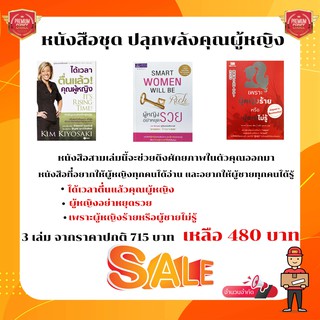 หนังสือชุด ปลุกพลังคุณผู้หญิง (ได้เวลาตื่นแล้วคุณผู้หญิง/ผู้หญิงอย่าหยุดรวย/เพราะผู้หญิงร้ายหรือผู้ชายไม่รู้)