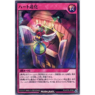 [Yu-Gi-Oh! Rush Duel] [Konami] Heart Foolery RD/KP05-JP060 [ハート道化]