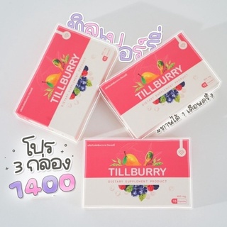 Tillburry อาหารเสริมลดน้ำหนัก ลดเร็ว สูตรแรง ของแท้ (ขายส่ง 3-4 กล่อง)