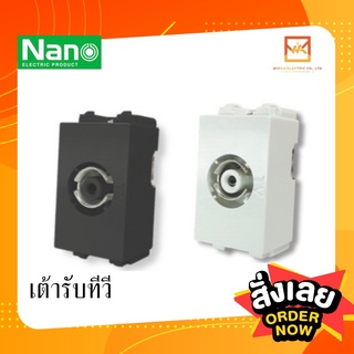 NANO เต้ารับทีวี เต้ารับTV ขนาด 1 ช่อง สีขาว / สีดำ นาโน