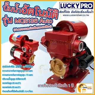LUCKY PRO ปั๊มน้ำอัตโนมัติ (กำลัง180w) รุ่น MQS136 (ฝาครอบและใบพัดทองเหลือง) ปั้มน้ำ
