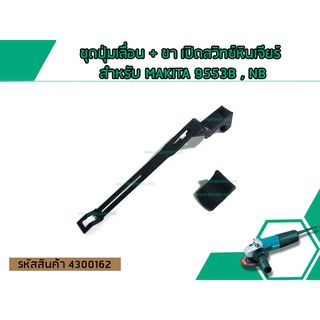 ชุดปุ่มเลื่อน + ขา เปิดสวิทซ์หินเจียร์ สำหรับ MAKITA 9553B,NB (No.4300162)