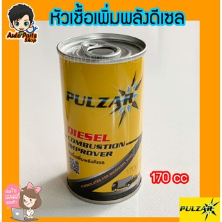 หัวเชื้อน้ำมันดีเซล PULZAR 170 ซีซี